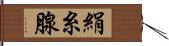 絹糸腺 Hand Scroll
