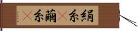 絹糸(P) Hand Scroll