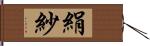 絹紗 Hand Scroll
