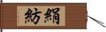 絹紡 Hand Scroll