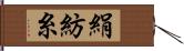絹紡糸 Hand Scroll