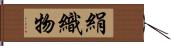 絹織物 Hand Scroll