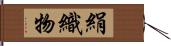 絹織物 Hand Scroll