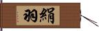 絹羽 Hand Scroll