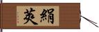 絹莢 Hand Scroll