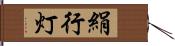 絹行灯 Hand Scroll