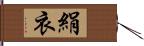 絹衣 Hand Scroll