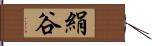 絹谷 Hand Scroll