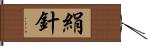 絹針 Hand Scroll