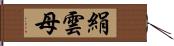 絹雲母 Hand Scroll