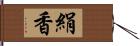 絹香 Hand Scroll