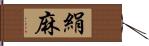 絹麻 Hand Scroll