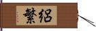 絽繁 Hand Scroll