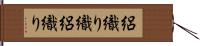 絽織り織 Hand Scroll