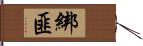 綁匪 Hand Scroll