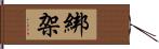 綁架 Hand Scroll