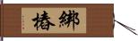 綁樁 Hand Scroll