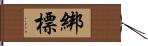 綁標 Hand Scroll