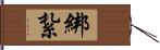 綁紮 Hand Scroll