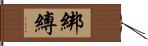 綁縛 Hand Scroll