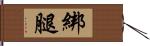 綁腿 Hand Scroll