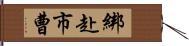 綁赴市曹 Hand Scroll