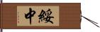 綏中 Hand Scroll