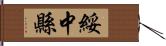 綏中縣 Hand Scroll