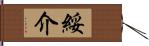 綏介 Hand Scroll