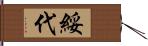 綏代 Hand Scroll