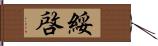 綏啓 Hand Scroll