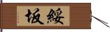 綏坂 Hand Scroll