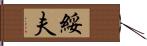 綏夫 Hand Scroll