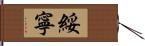 綏寧 Hand Scroll