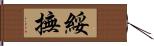 綏撫 Hand Scroll