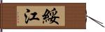 綏江 Hand Scroll