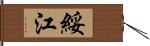 綏江 Hand Scroll