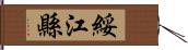 綏江縣 Hand Scroll