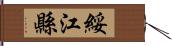 綏江縣 Hand Scroll