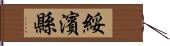 綏濱縣 Hand Scroll