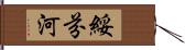 綏芬河 Hand Scroll