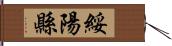 綏陽縣 Hand Scroll