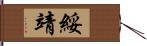 綏靖 Hand Scroll