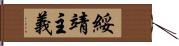 綏靖主義 Hand Scroll