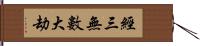 經三無數大劫 Hand Scroll