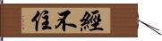 經不住 Hand Scroll