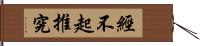 經不起推究 Hand Scroll