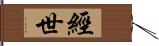 經世 Hand Scroll