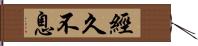 經久不息 Hand Scroll