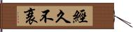 經久不衰 Hand Scroll